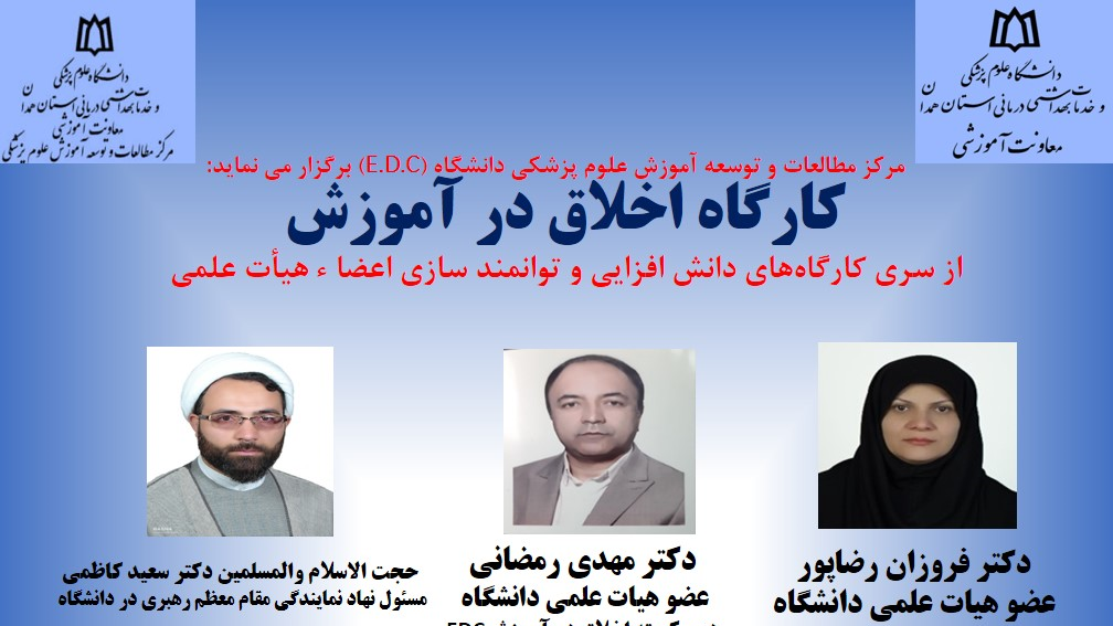 ثبت نام در کارگاه اخلاق در آموزش 
